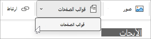 تم العثور على قوالب الصفحات ضمن علامة التبويب إدراج