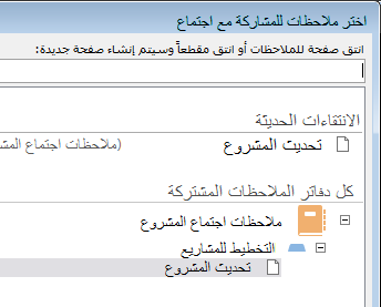 اختيار ملاحظات لمشاركتها