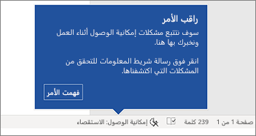 شريط المعلومات الذي يعرض أن "مدقق الوصول" قيد التشغيل