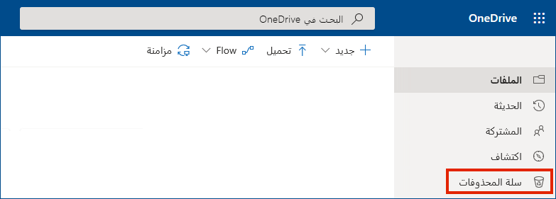 يعرض OneDrive for Business عبر الإنترنت سلة المحذوفات في القائمة اليمنى