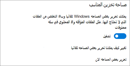 تبديل مساحة التخزين في Windows 10 لتنشيط "احساس التخزين"