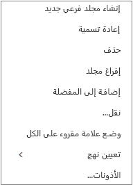 قائمة سياقية أو قائمة مختصرة تظهر عند النقر بزر الماوس الأيمن فوق مجلد شخصي