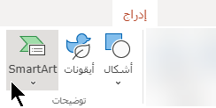 في علامة التبويب إدراج، حدد SmartArt