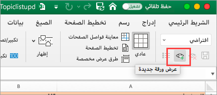 إظهار جدول بيانات Excel