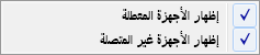 لقطة شاشة للخيار "إظهار العناصر المعطلة"