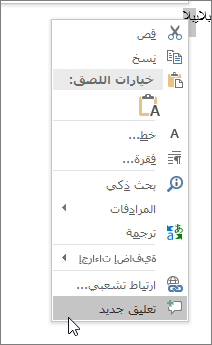 اختيار تعليق جديد في قائمة السياق