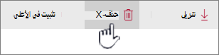 الأيقونة "حذف" والارتباط الذي تم تمييزه على شريط الارتباط العلوي