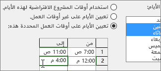 تعيين أوقات العمل