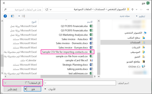 للبحث عن ملف csv، تأكد من البحث عن "كل الملفات".