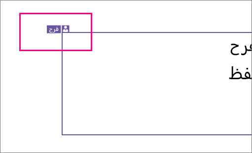 إظهار أيقونة تعرض أن أحد الأشخاص يعمل على قسم من شريحة في PowerPoint 2016 for Windows