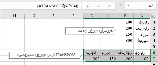 الخلايا الأصلية أعلاه، والخلايا التي تحتوي على الدالة TRANSPOSE أدناه