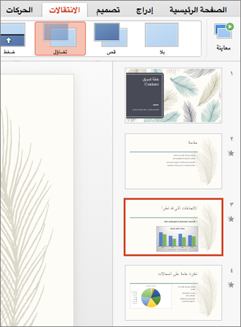 حدد الشريحة التي تريد إضافة حركة انتقال إليها في جزء الصور المصغرة