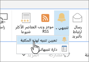 علامة تبويب المكتبة مع تمييز "تعيين تنبيه" على هذه المكتبة