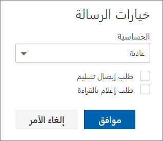 لقطه شاشه تعرض مربع الحوار "خيارات الرسالة" الذي يعرض خيارات لتعيين مستوي حساسية وطلب إيصال بالقراءة.