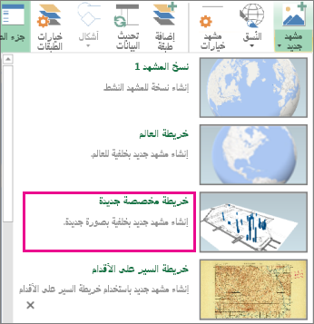 الزر "خريطة مخصصة جديدة" في المعرض "مشهد جديد"