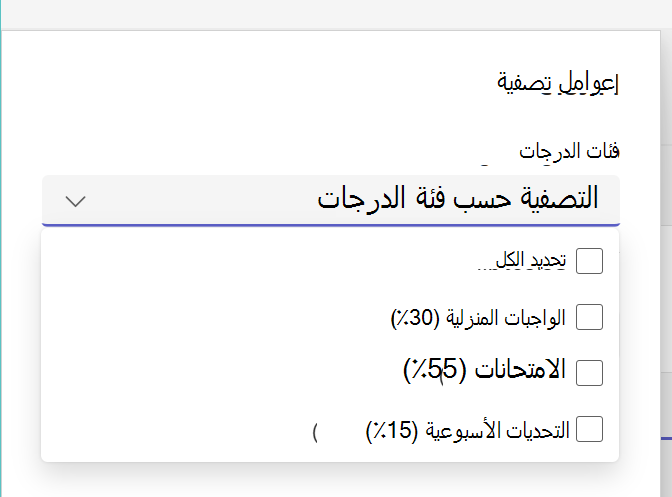 إظهار فئات الدرجات الموسعة في قائمة الواجبات