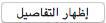 الزر "إظهار التفاصيل" في مربع الحوار "طباعة".