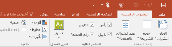 إظهار شريط النشرات الرئيسية في PowerPoint