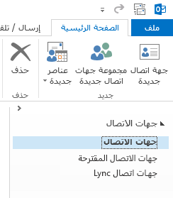 ضمن "جهات الاتصال الخاصة بي"، انقر بزر الماوس الأيمن فوق مجلد «جهات الاتصال».