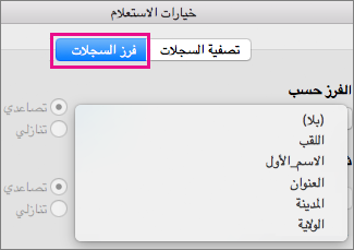 انقر فوق فرز السجلات لفرز العناصر في دمج البريد