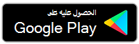 احصل عليه من Google Play
