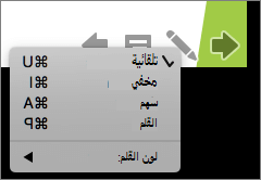 تظهر لقطة الشاشة الخيارات المتوفرة للم مؤشر المستخدم في عرض الشرائح. الخيارات تلقائية ومخفية وسهم وقلم ولون القلم.