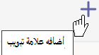 يتيح لك رمز علامة الإضافة على شريط الأدوات إضافة علامة تبويب إلى قناة Teams الحالية.