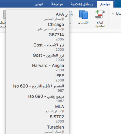 في علامة التبويب "المراجع"، يتم تمييز أنماط الاقتباس.
