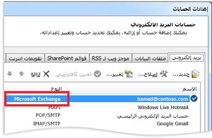 مثال لحساب Exchange في مربع الحوار "إعدادات الحساب"