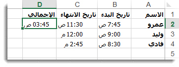 طرح أحد الوقتين من الوقت الآخر للحصول على الوقت المنقضي