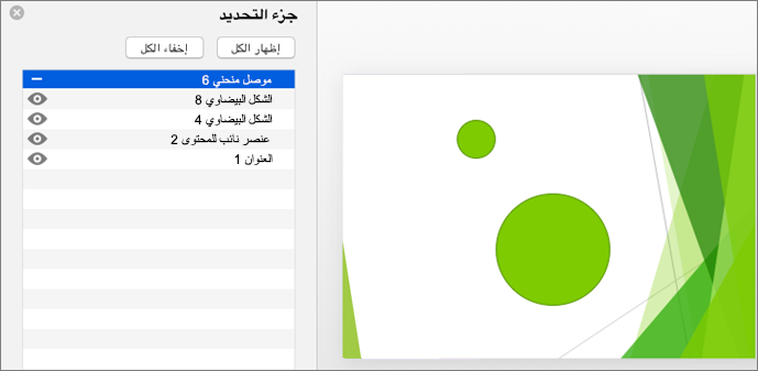 عرض الوظائف المخفية في جزء «التحديد» في Office 2016 for Mac