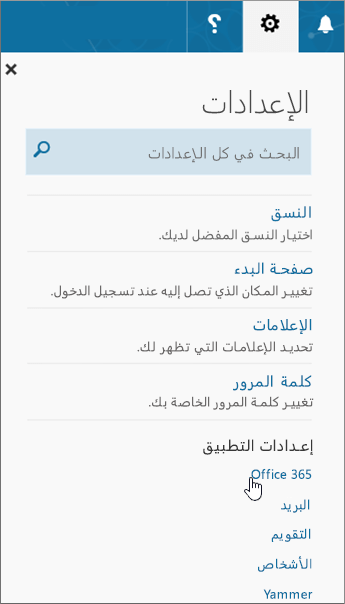 لوحة إعدادات Office 365