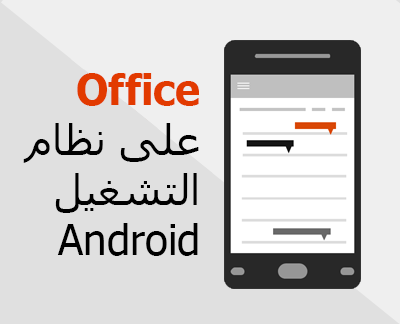 انقر لإعداد تطبيق Office for Android