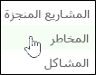 "المخاطر" على شريط التشغيل السريع