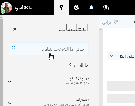 لقطة شاشة لجزء "تعليمات" في "Outlook على الويب" تظهر المربع "أخبرني المزيد".