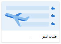 قالب قائمة طلبات السفر