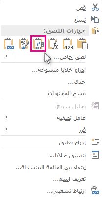 القائمة "خيارات اللصق"
