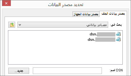 مربع الحوار "تحديد مصدر البيانات"