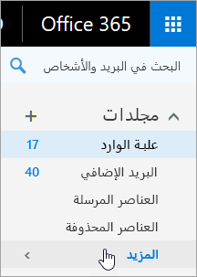 لقطه شاشه لمؤشر الفأرة يمرر فوق زر المزيد في جزء التنقل في Outlook علي الويب.