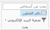 يقع "دفتر العناوين" في الجانب الأيسر من علامة التبويب «الشريط الرئيسي».