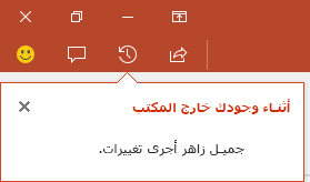 يعرض PowerPoint لـ Office 365 من قام بإجراء تغييرات على الملف الخاص بك الذي تمت مشاركته أثناء عدم وجودك.