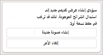 لقطة شاشة لتحذير في Copilot في PowerPoint حول كيفية إنشاء عرض تقديمي جديد لاستبدال الشرائح الموجودة