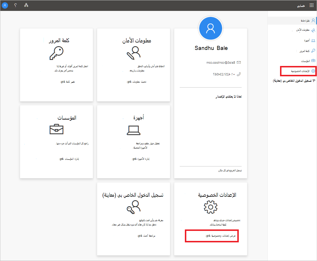 صفحة "حسابي"، تظهر ارتباط الإعدادات الخصوصية والصفحة