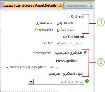 ماكرو يحتوي على ماكرو فرعي لمعالجة الأخطاء.