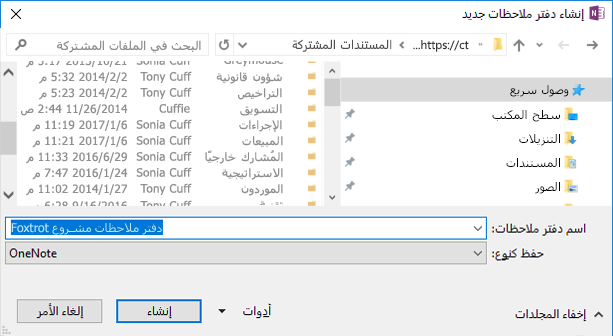 مربع حوار خاص بإنشاء دفتر ملاحظات جديد في OneNote for Windows 2016