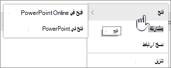 قائمة "قطع الملفات" مع تمييز "فتح"