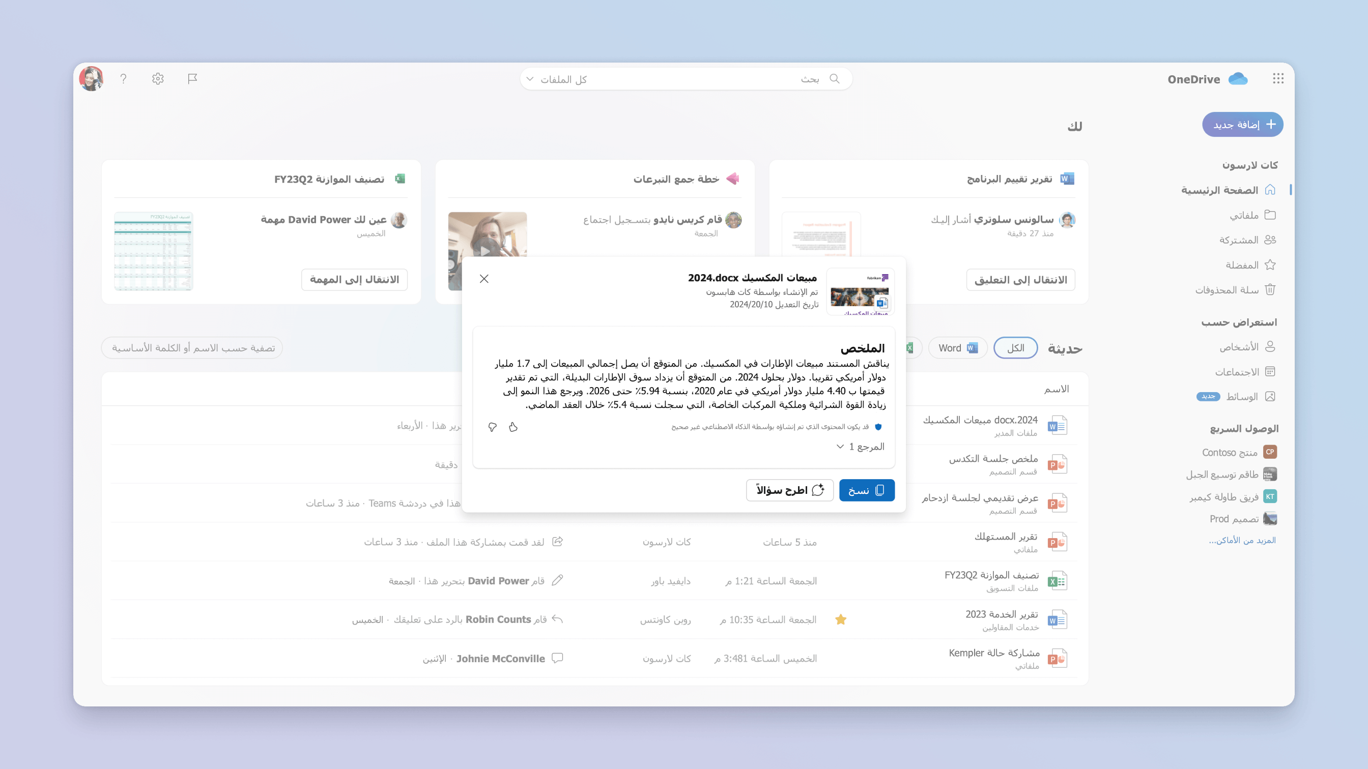 لقطة شاشة لسيناريو تلخيص الملفات لـ copilot في onedrive