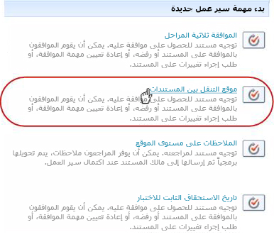 الارتباط لبدء سير العمل