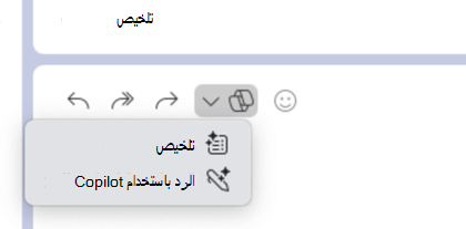 تقوم أيقونة Copilot المحددة بإفلات قائمة تعرض التلخيص والرد باستخدام Copilot.