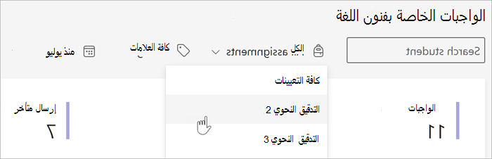 لقطة شاشة لعوامل التصفية المتوفرة في طريقة عرض "الواجبات والدرجات" في Insights. يمكنك البحث حسب الطالب أو حسب الواجب حسب العلامة أو حسب التاريخ.